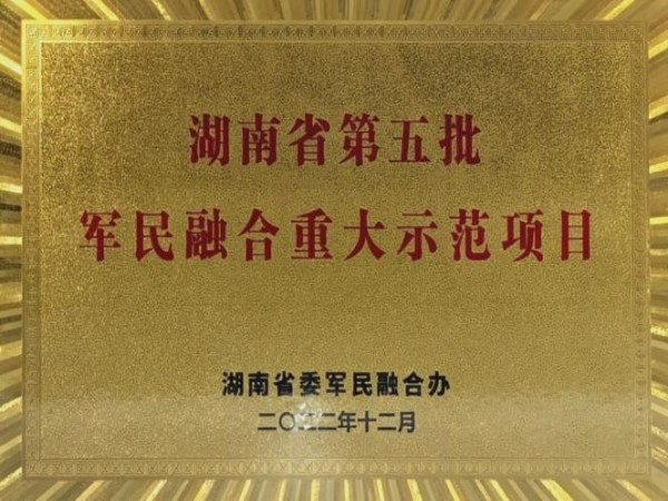 湖南省第五批军民融合重大示范项目