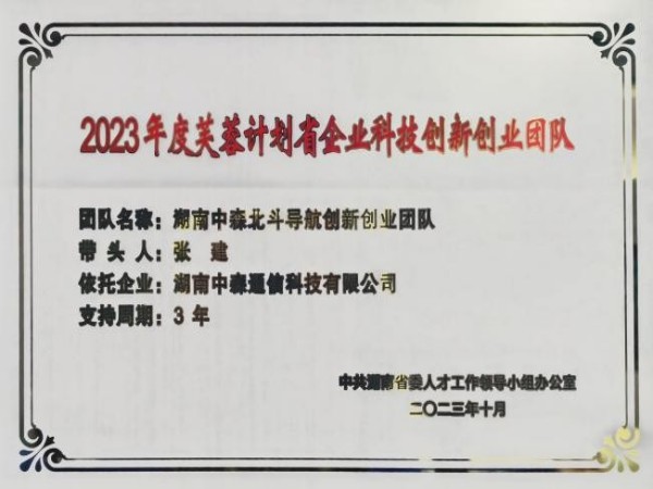 湖南省企业科技创新创业团队